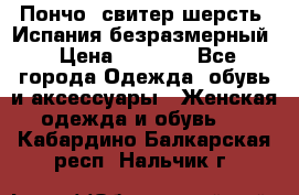 Пончо- свитер шерсть. Испания безразмерный › Цена ­ 3 000 - Все города Одежда, обувь и аксессуары » Женская одежда и обувь   . Кабардино-Балкарская респ.,Нальчик г.